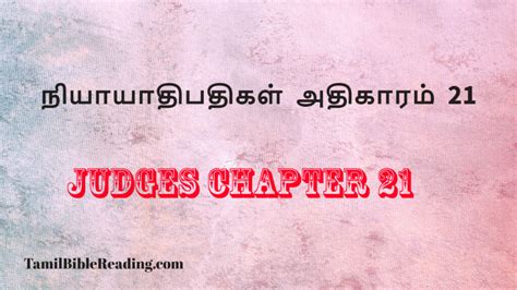 நியாயாதிபதிகள் 21 ERV.